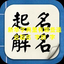 新华字典里有哪些适合取名  字的  字
